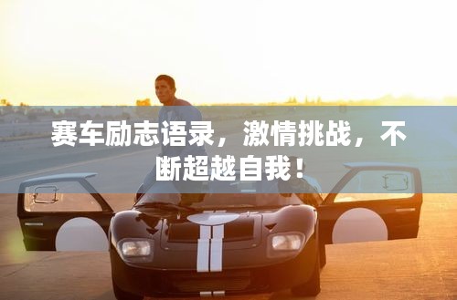 赛车励志语录，激情挑战，不断超越自我！