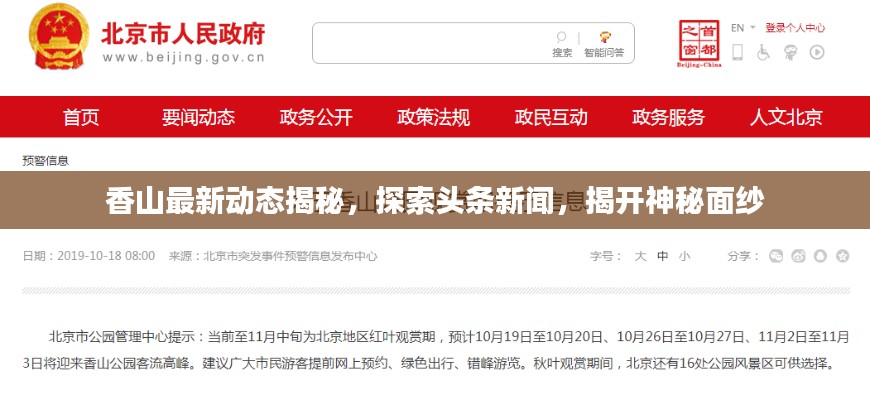 香山最新动态揭秘，探索头条新闻，揭开神秘面纱