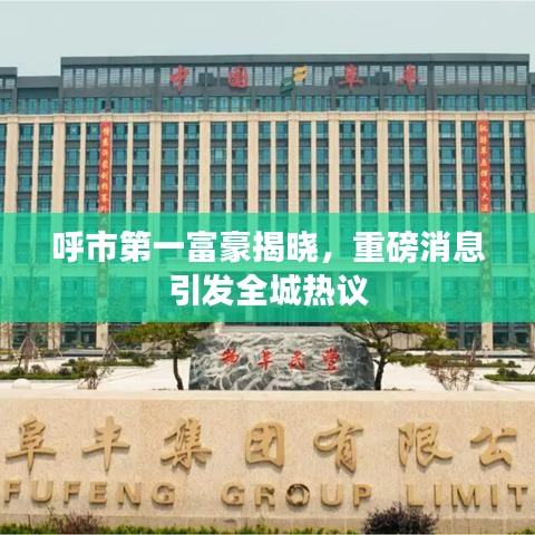 呼市第一富豪揭晓，重磅消息引发全城热议