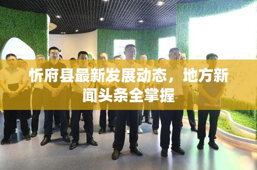 忻府县最新发展动态，地方新闻头条全掌握