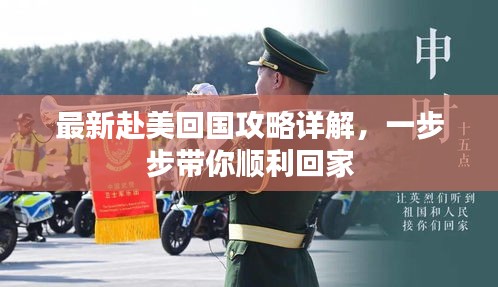 最新赴美回国攻略详解，一步步带你顺利回家