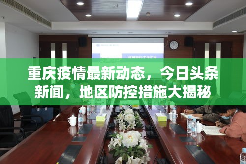 重庆疫情最新动态，今日头条新闻，地区防控措施大揭秘