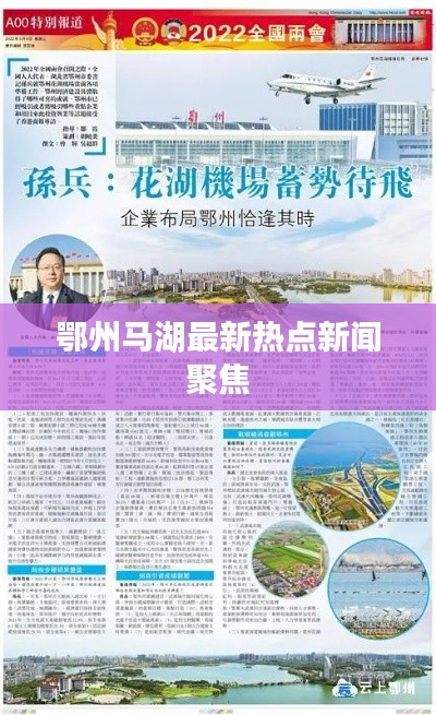 鄂州马湖最新热点新闻聚焦