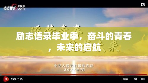 励志语录毕业季，奋斗的青春，未来的启航