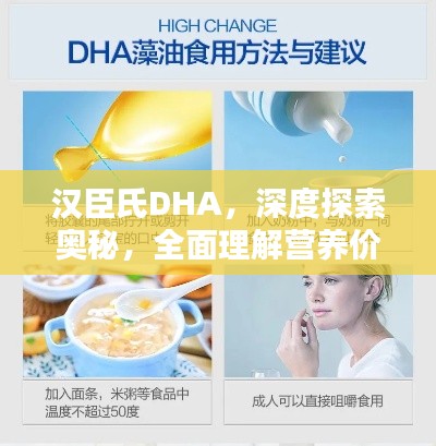 汉臣氏DHA，深度探索奥秘，全面理解营养价值