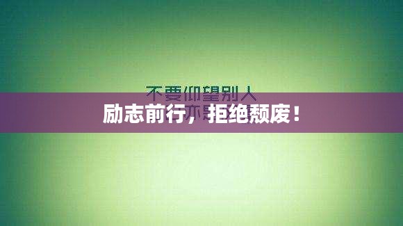 励志前行，拒绝颓废！