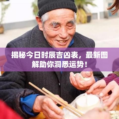 揭秘今日时辰吉凶表，最新图解助你洞悉运势！