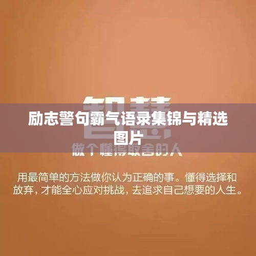 励志警句霸气语录集锦与精选图片