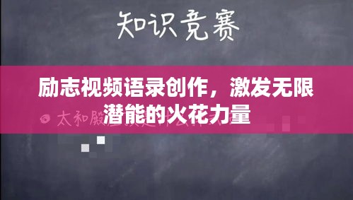 励志视频语录创作，激发无限潜能的火花力量
