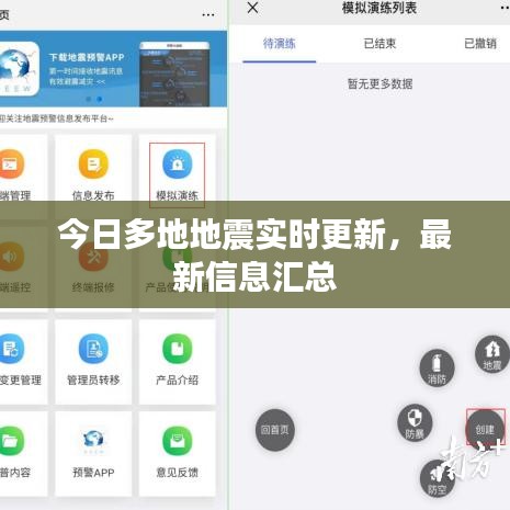 今日多地地震实时更新，最新信息汇总
