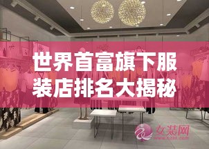 世界首富旗下服装店排名大揭秘！