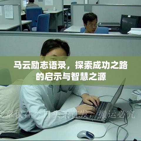 马云励志语录，探索成功之路的启示与智慧之源