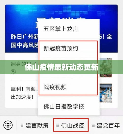 佛山疫情最新动态更新