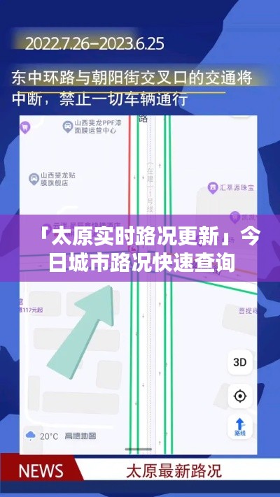 「太原实时路况更新」今日城市路况快速查询