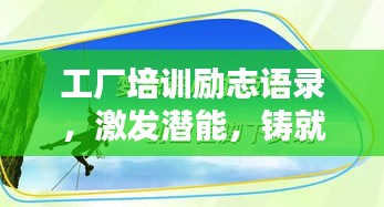 工厂培训励志语录，激发潜能，铸就未来动力源泉！