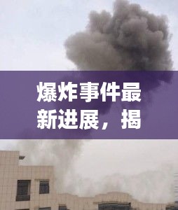 爆炸事件最新进展，揭秘12·14事件最新消息