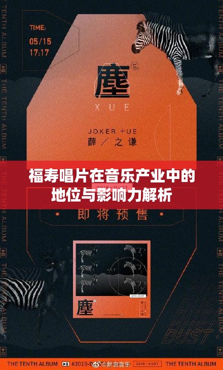 福寿唱片在音乐产业中的地位与影响力解析