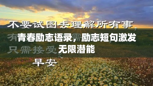 青春励志语录，励志短句激发无限潜能