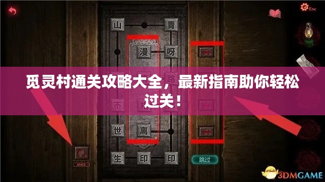 觅灵村通关攻略大全，最新指南助你轻松过关！