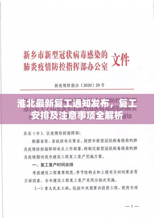 淮北最新复工通知发布，复工安排及注意事项全解析