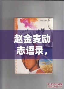 赵金麦励志语录，铸就人生的辉煌之道