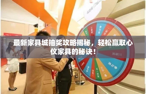 最新家具城抽奖攻略揭秘，轻松赢取心仪家具的秘诀！
