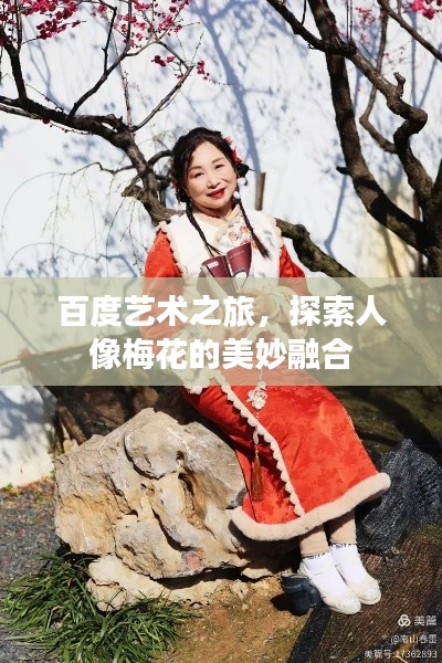百度艺术之旅，探索人像梅花的美妙融合