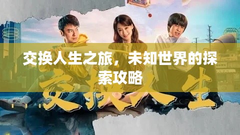 交换人生之旅，未知世界的探索攻略