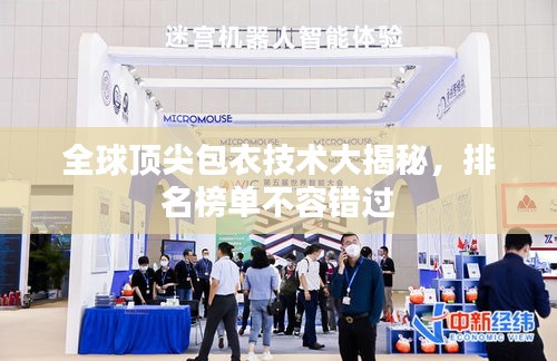 全球顶尖包衣技术大揭秘，排名榜单不容错过