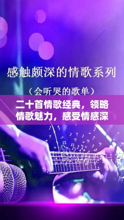 二十首情歌经典，领略情歌魅力，感受情感深度——百度倾情推荐