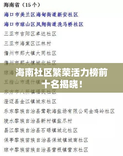 海南社区繁荣活力榜前十名揭晓！
