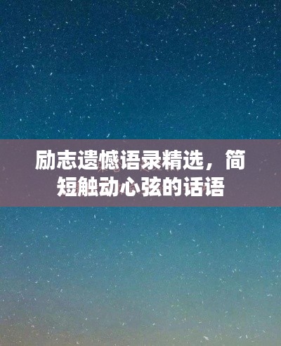 励志遗憾语录精选，简短触动心弦的话语
