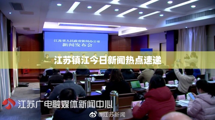 江苏镇江今日新闻热点速递