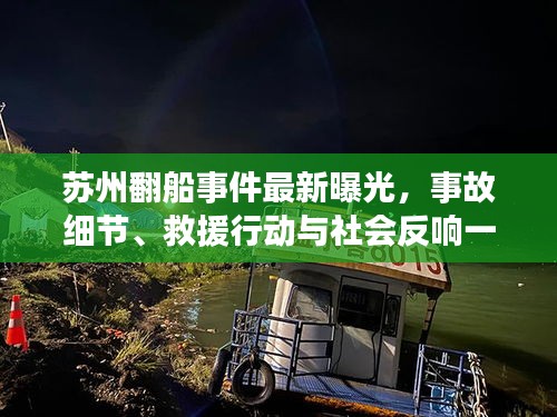 苏州翻船事件最新曝光，事故细节、救援行动与社会反响一网打尽