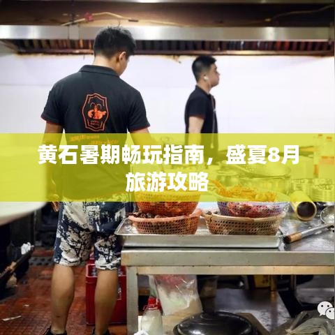 黄石暑期畅玩指南，盛夏8月旅游攻略