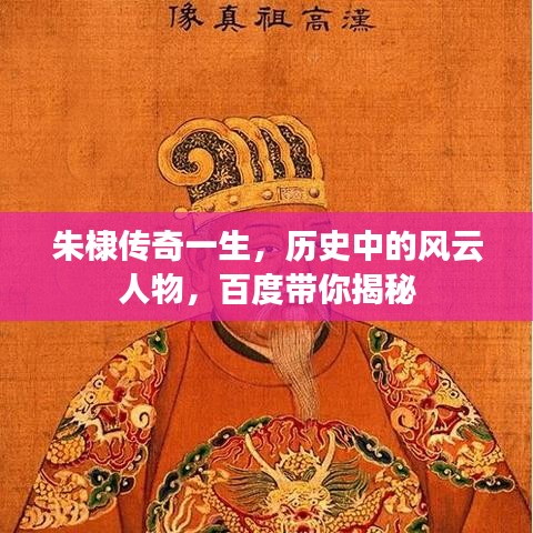 朱棣传奇一生，历史中的风云人物，百度带你揭秘
