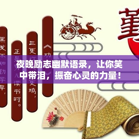 夜晚励志幽默语录，让你笑中带泪，振奋心灵的力量！