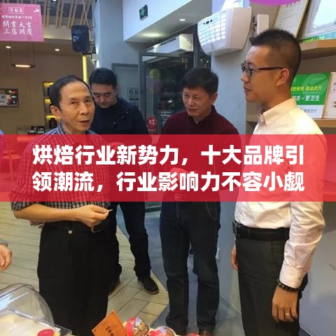 烘焙行业新势力，十大品牌引领潮流，行业影响力不容小觑