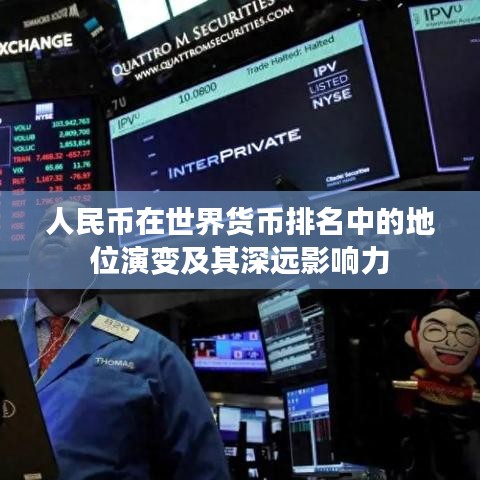 人民币在世界货币排名中的地位演变及其深远影响力