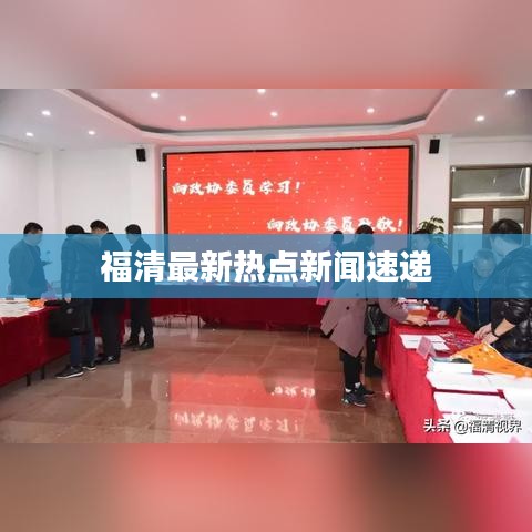 福清最新热点新闻速递