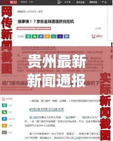 贵州最新新闻通报，今日热点事件速览