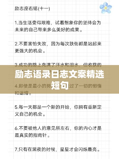 励志语录日志文案精选短句