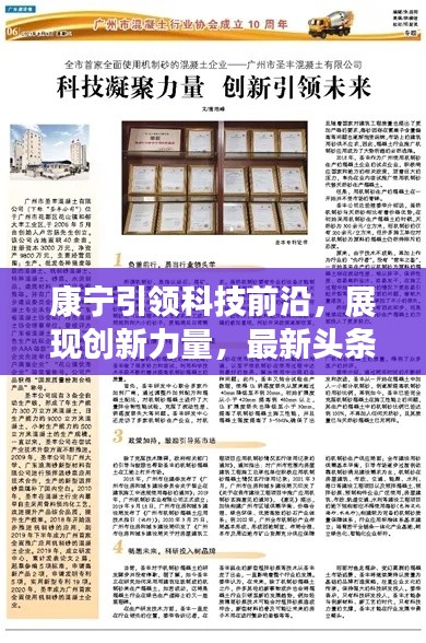 康宁引领科技前沿，展现创新力量，最新头条新闻抢先看！