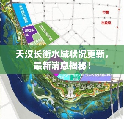 天汉长街水域状况更新，最新消息揭秘！
