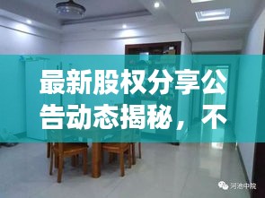 最新股权分享公告动态揭秘，不容错过！