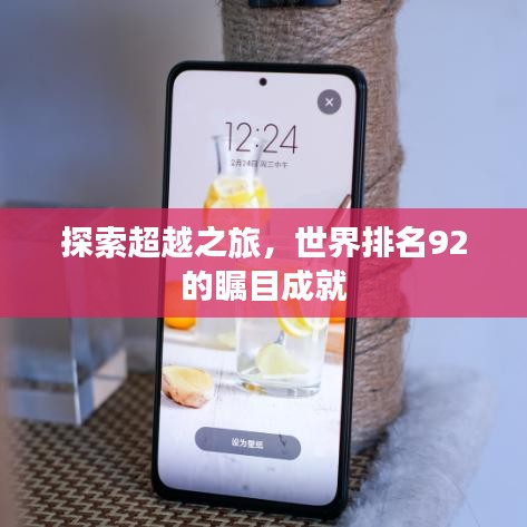 探索超越之旅，世界排名92的瞩目成就