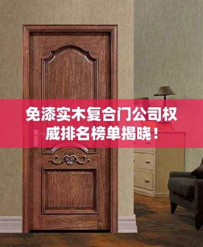 免漆实木复合门公司权威排名榜单揭晓！