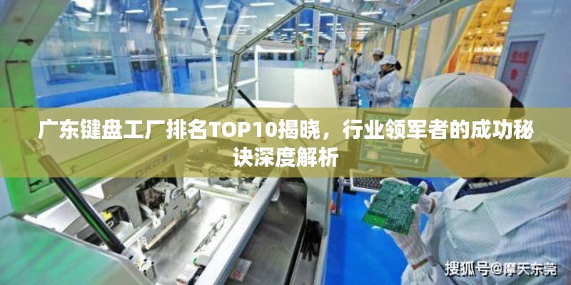 广东键盘工厂排名TOP10揭晓，行业领军者的成功秘诀深度解析