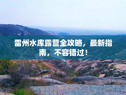 雷州水库露营全攻略，最新指南，不容错过！
