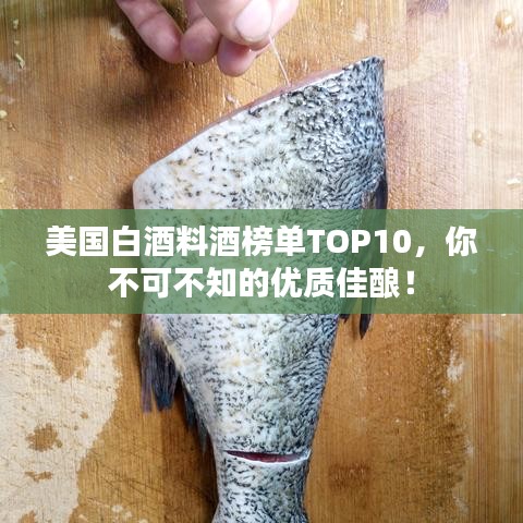 美国白酒料酒榜单TOP10，你不可不知的优质佳酿！